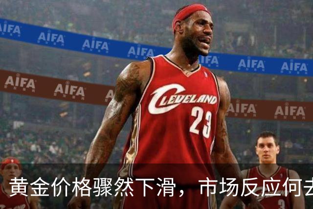 黄金价格骤然下滑，市场反应何去何从？